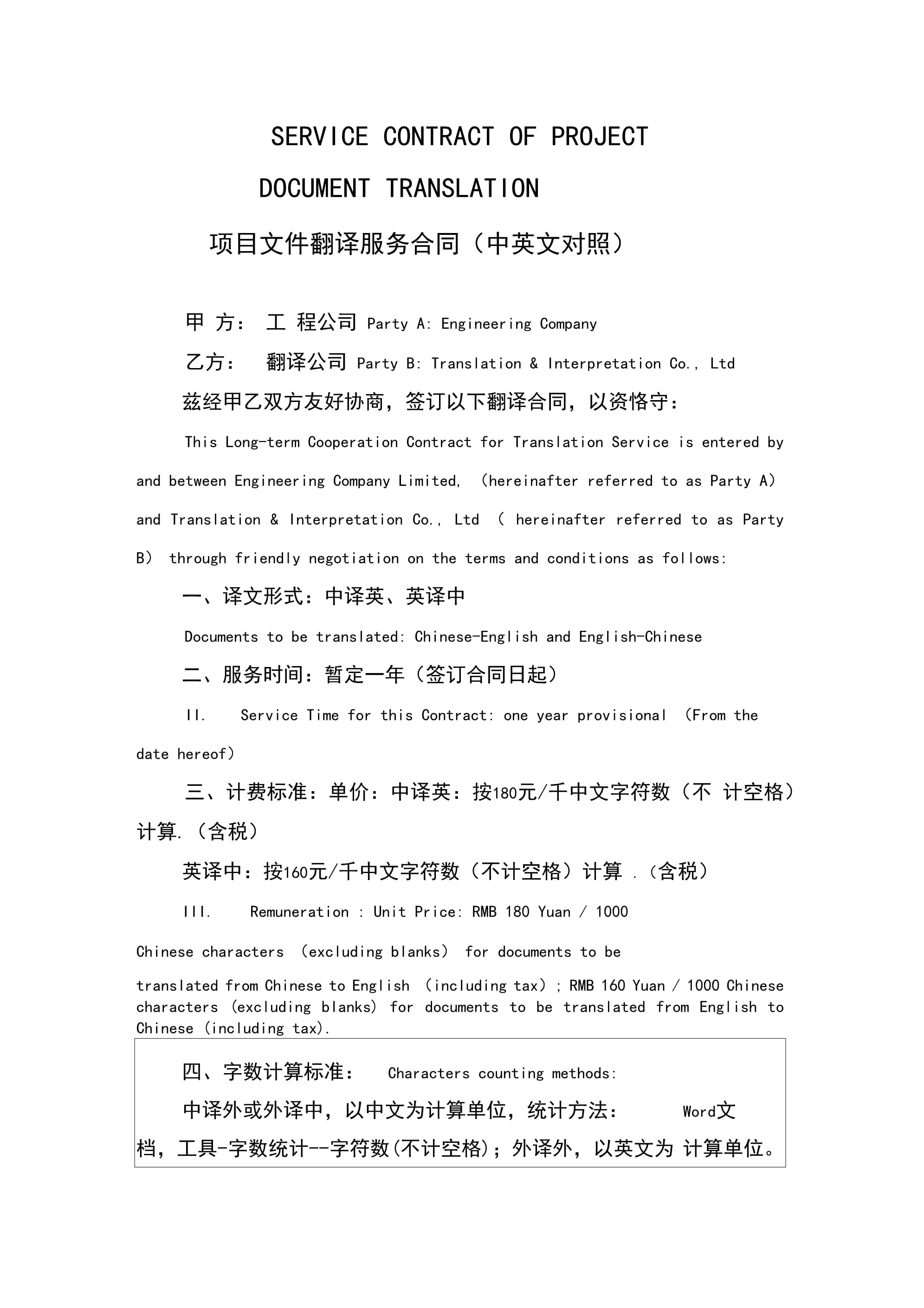 項(xiàng)目文件翻譯服務(wù)合同中英文對照