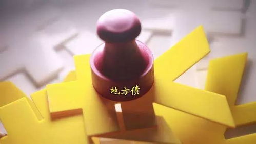 中央不再兜底買單，地方債務(wù)風(fēng)險(xiǎn)化解進(jìn)入‘自立更生’時(shí)代
