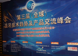 第三屆 全球 藍牙技術(shù)趨勢及產(chǎn)品交流峰會